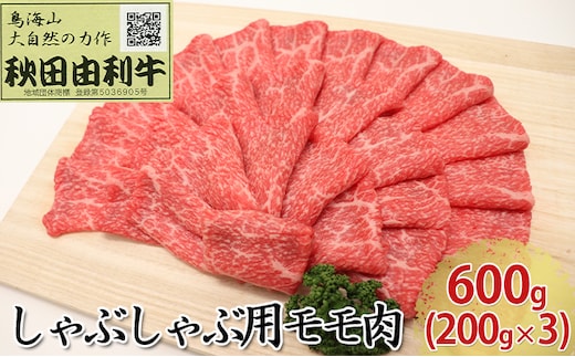 秋田由利牛 しゃぶしゃぶ用 モモ肉 600g（200g×3パック） 牛肉/しゃぶしゃぶ 