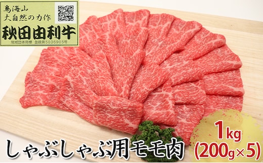 秋田由利牛 しゃぶしゃぶ用 モモ肉 1kg（200g×5パック） お肉 牛肉 牛肉/しゃぶしゃぶ 