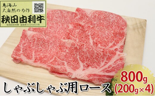 秋田由利牛 しゃぶしゃぶ用 ロース 800g（200g×4パック） お肉 牛肉 牛肉/しゃぶしゃぶ 