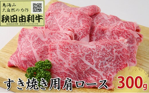 秋田由利牛 すき焼き用 肩ロース 300g お肉 牛肉 
