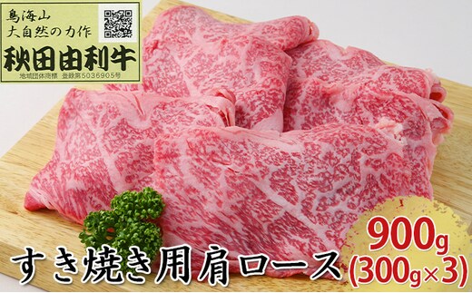 秋田由利牛 すき焼き用 肩ロース 900g（300g×3パック） お肉 牛肉 