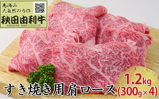 秋田由利牛 すき焼き用 肩ロース 1.2kg（300g×4パック） お肉 牛肉 