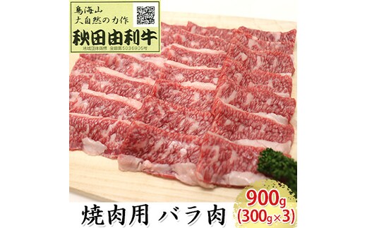 秋田由利牛 焼肉用 バラ肉 900g（300g×3パック 焼き肉） バラ(カルビ) お肉 牛肉 バーベキュー 