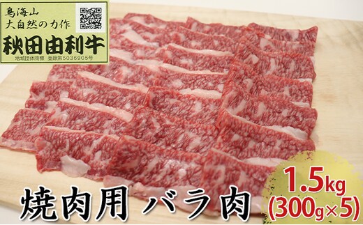 秋田由利牛 焼肉用 バラ肉 1.5kg（300g×5パック 焼き肉） バラ(カルビ) お肉 牛肉 バーベキュー 