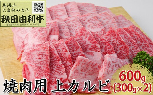 秋田由利牛 焼肉用 上カルビ 600g（300g×2パック 焼き肉） バラ(カルビ) お肉 牛肉 バーベキュー 