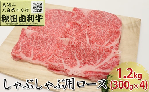 秋田由利牛 しゃぶしゃぶ用 ロース 1.2kg（300g×4パック） お肉 牛肉 牛肉/しゃぶしゃぶ 