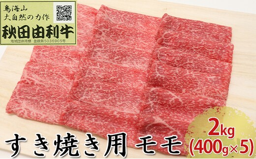 秋田由利牛 すき焼き用 モモ 2kg（400g×5パック） お肉 牛肉 