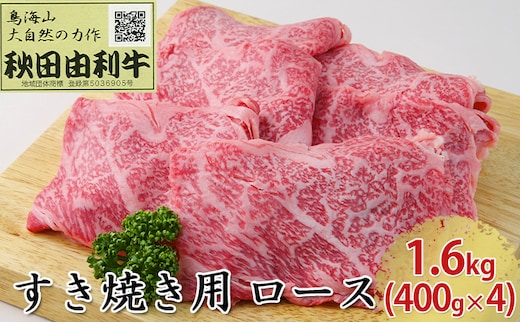 秋田由利牛 すき焼き用 ロース 1.6kg（400g×4パック） お肉 牛肉 