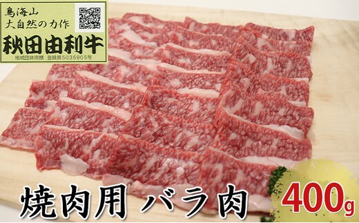 秋田由利牛 焼肉用 バラ肉 400g（焼き肉） バラ(カルビ) お肉 牛肉 バーベキュー 