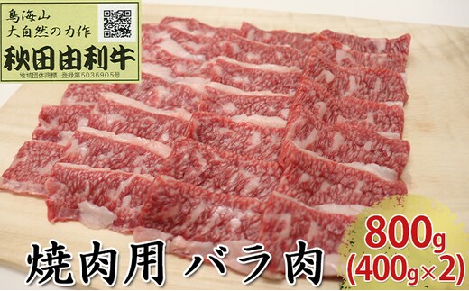 秋田由利牛 焼肉用 バラ肉 800g（400g×2パック 焼き肉） バラ(カルビ) お肉 牛肉 バーベキュー 