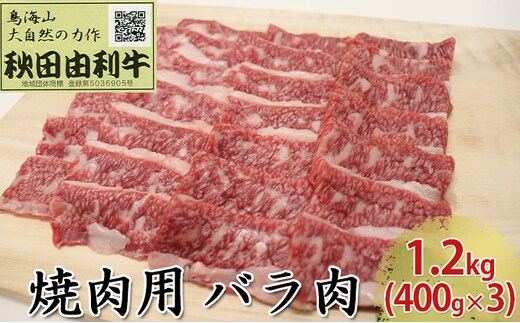 秋田由利牛 焼肉用 バラ肉 1.2kg（400g×3パック 焼き肉） バラ(カルビ) お肉 牛肉 バーベキュー 