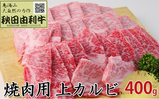 秋田由利牛 焼肉用 上カルビ 400g（焼き肉） バラ(カルビ) お肉 牛肉 バーベキュー 
