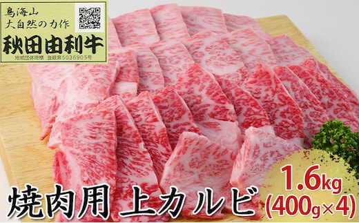 秋田由利牛 焼肉用 上カルビ 1.6kg（400g×4パック 焼き肉） バラ(カルビ) お肉 牛肉 バーベキュー 