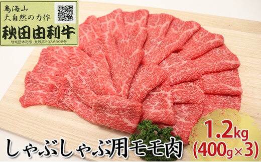 秋田由利牛 しゃぶしゃぶ用 モモ肉 1.2kg（400g×3パック） お肉 牛肉 牛肉/しゃぶしゃぶ 