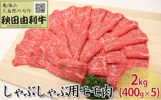 秋田由利牛 しゃぶしゃぶ用 モモ肉 2kg（400g×5パック） お肉 牛肉 牛肉/しゃぶしゃぶ 