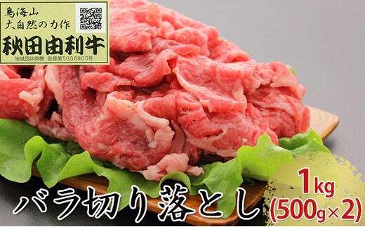 秋田由利牛 バラ切り落とし 1kg（500g×2パック） お肉 牛肉 肉 