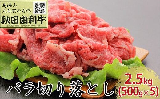 秋田由利牛 バラ切り落とし 2.5kg（500g×5パック） お肉 牛肉 