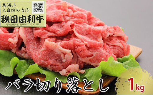 秋田由利牛 バラ切り落とし 1kg お肉 牛肉 