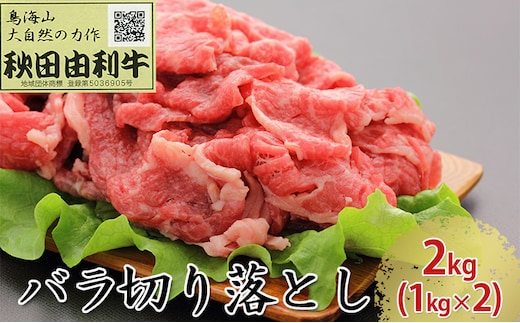 秋田由利牛 バラ切り落とし 2kg（1kg×2パック） お肉 牛肉 