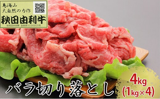 秋田由利牛 バラ切り落とし 4kg（1kg×4パック） お肉 牛肉 