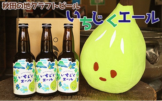 秋田の地ビール いちじくエール3本（330ml×3本） お酒 