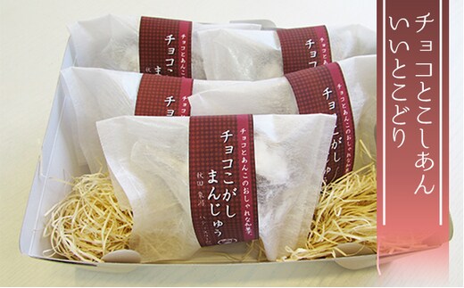 チョコとこしあんが絶妙 チョコこがしまんじゅう ５個 和菓子 饅頭 