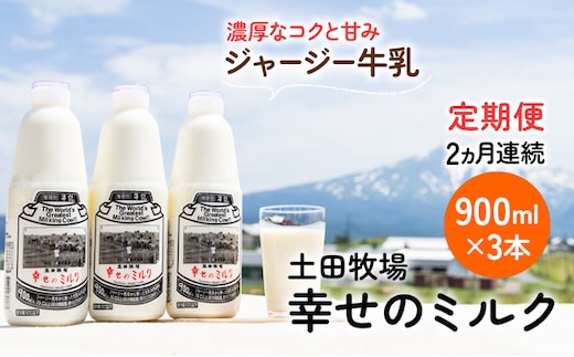 土田牧場 幸せのミルク（ジャージー 牛乳）2ヶ月 定期便 900ml×3本 乳飲料 秋田県 乳製品 