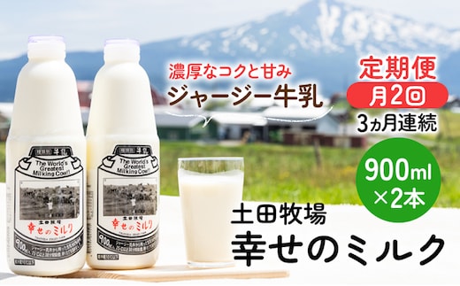 2週間ごとお届け！幸せのミルク 900ml×2本 3ヶ月定期便（牛乳 定期 栄養豊富） 乳飲料 秋田県 乳製品 