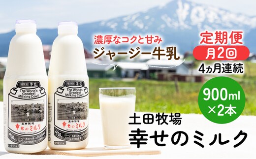 2週間ごとお届け！幸せのミルク 900ml×2本 4ヶ月定期便（牛乳 定期 栄養豊富） 乳飲料 秋田県 乳製品 