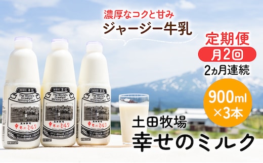 2週間ごとお届け！幸せのミルク 900ml×3本 2ヶ月定期便（牛乳 定期 栄養豊富） 乳飲料 秋田県 乳製品 