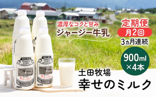 2週間ごとお届け！幸せのミルク 900ml×4本 3ヶ月定期便（牛乳 定期 栄養豊富） 乳飲料 秋田県 乳製品 