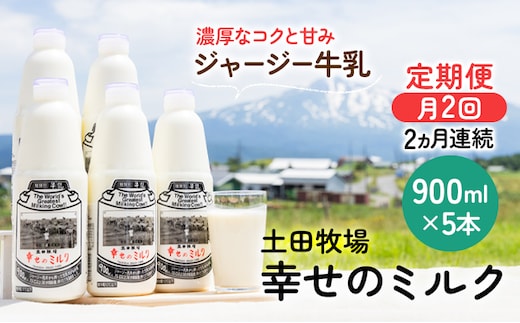 2週間ごとお届け！幸せのミルク 900ml×5本 2ヶ月定期便（牛乳 定期 栄養豊富） 乳飲料 秋田県 乳製品 