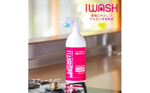 iWASH（アイウォッシュ）400mLスプレー 雑貨 日用品 油脂洗浄効果 