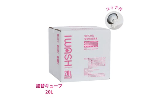 iWASH（アイウォッシュ）20Lキューブ 雑貨 日用品 油脂洗浄効果 