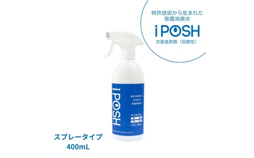 iPOSH400mlスプレー×1、400ml詰替パウチ×1 雑貨 日用品 除菌消臭効果 