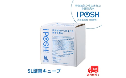 iPOSH（アイポッシュ）5L詰替キューブ×1 雑貨 日用品 除菌消臭効果 