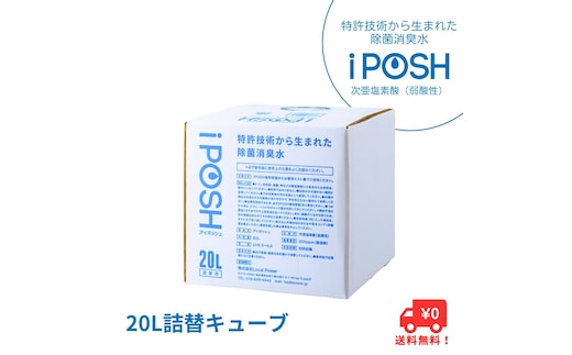 iPOSH（アイポッシュ）20L詰替キューブ×1 雑貨 日用品 除菌消臭効果 