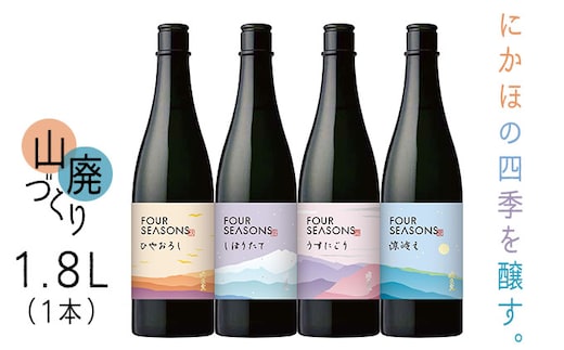 創業室町時代 小さな酒蔵 飛良泉から にかほの四季を醸す 山廃 《FOUR SEASONS》 1.8L（1本） お酒 日本酒 純米酒 