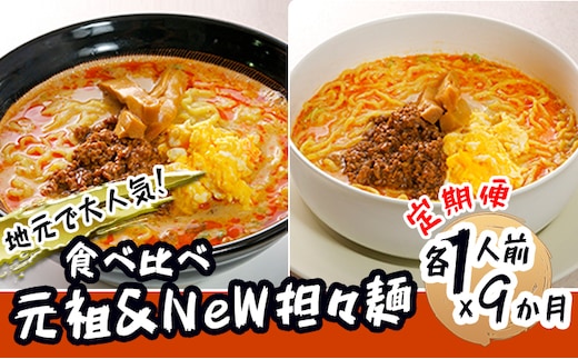 《定期便》2人前×9ヶ月 地域で大人気なお店の 担々麺 食べ比べセット（小分け 詰合せ ラーメン 生麺） 麺類 具材付き 