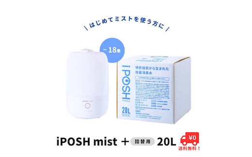 《除菌・消臭に！》 iPOSHmist＆ iPOSH 20L詰替キューブ セット