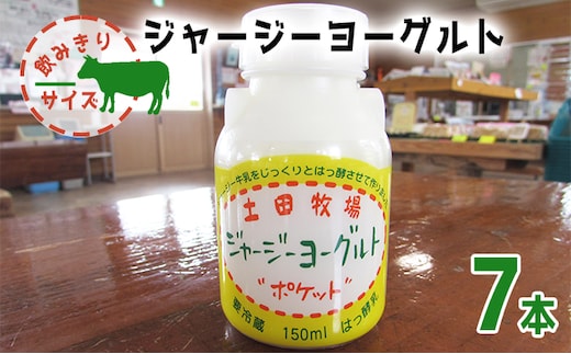 飲み切りサイズ 土田牧場 飲むヨーグルト 150ml×7本（飲む ジャージーヨーグルト）