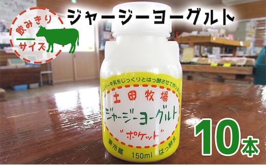 飲み切りサイズ 土田牧場 飲むヨーグルト 150ml×10本（飲む ジャージーヨーグルト）
