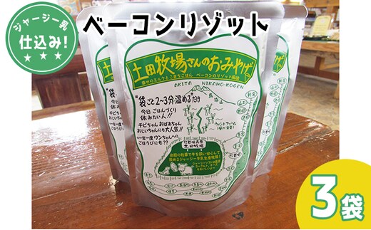 ジャージー乳仕込み！手軽にベーコンリゾット 土田牧場さんのお土産 250g×3袋