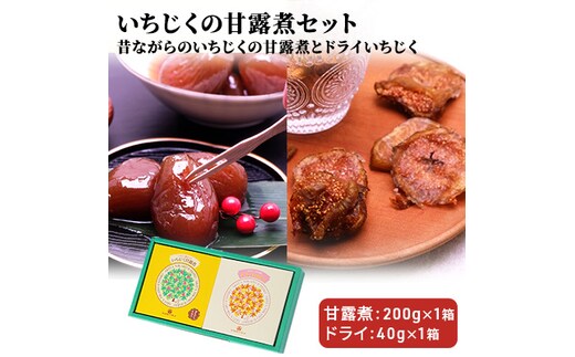 あきた にかほ名産 いちじくの甘露煮セット（昔ながら＆ドライいちじく）