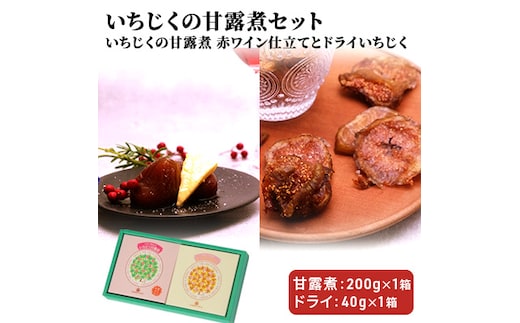 ギフトにもぴったり いちじくの甘露煮セット（2箱入り 赤ワイン仕立て＆ドライ）