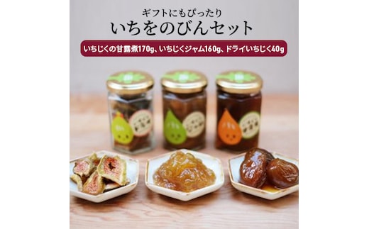  ギフトにもぴったり いちじくの甘露煮、ジャム、ドライいちじくの詰合せ いちをのびんセット