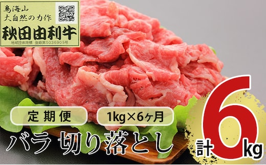 《定期便》6ヶ月連続 秋田由利牛 バラ切り落とし 1kg（1kg×1パック）