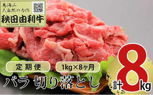 《定期便》8ヶ月連続 秋田由利牛 バラ切り落とし 1kg（1kg×1パック）