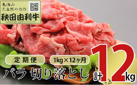 《定期便》12ヶ月連続 秋田由利牛 バラ切り落とし 1kg（1kg×1パック）