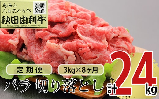 《定期便》8ヶ月連続 秋田由利牛 バラ切り落とし 3kg（1kg×3パック）